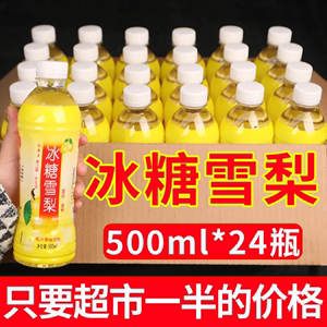 冰糖雪梨饮料500ml*24瓶一整箱大瓶装清润梨汁果味饮料新日期特价