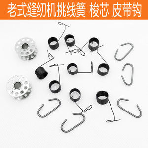 老式缝纫机挑线簧脚踏家用簧蝴蝶燕牌飞人牌家用夹线器跳线弹簧
