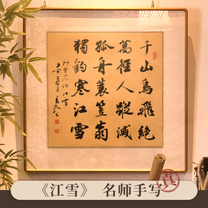 江雪千山鸟飞绝 毛笔书法作品手写真迹 客厅办公室装饰字画挂画方