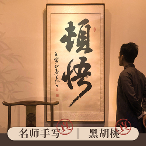 顿悟中式书法手写真迹玄关书房办公室茶室佛语装饰字画书画挂画竖