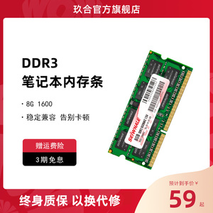 玖合ddr3 8g 1333 1600MHz笔记本电脑内存条兼容1.5V电压