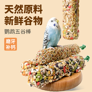 虎皮玄凤鹦鹉专用零食磨牙棒谷物啃咬玩具用品训练奖励食物滋养丸