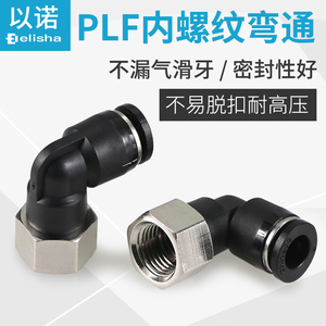 气管气动快速接头PLF8-02/6-01 内牙弯通内丝螺纹弯头快插L型二通