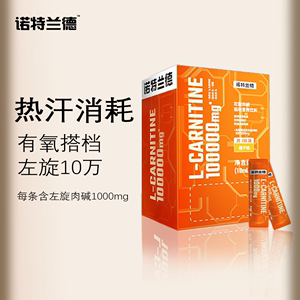 诺特兰德左旋肉碱左旋十万10万100000一万1万袋装运动饮料便携装