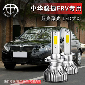中华骏捷FRV专用汽车LED大灯超高亮近光灯远光灯H1H7灯泡改装配件