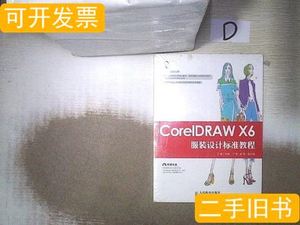 CorelDRAWX6服装设计标准教程 丁雯主编 2015人民邮电出版社97871