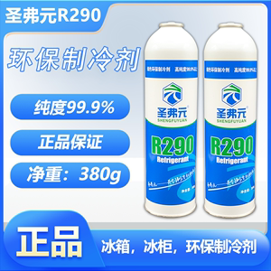 圣弗元r290制冷剂冷媒氟利昂空调冰箱冰柜机组高纯度制冷剂 500克