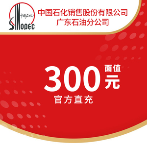中国石化广东加油卡 300元官方直充 加油广东