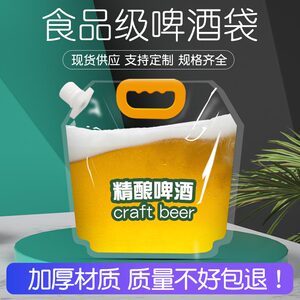 一次性精酿啤酒袋手提鲜扎啤豆浆果汁饮料中药液分装打包袋吸嘴袋