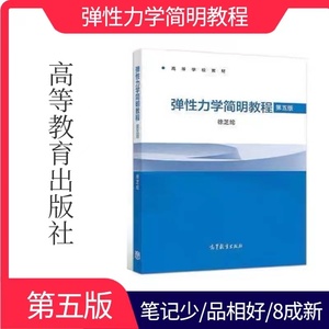 正版二手包邮弹性力学简明教程第五版 高等教育9787040498714