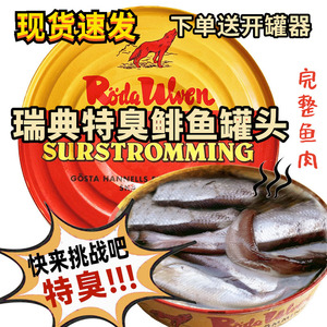 瑞典原装鲱鱼罐头特臭恶搞网红综艺同款即食正宗超臭原味臭鱼罐头