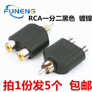 RCA3通 RCA莲花公转2母音频视频转接头一公对二母AV连接插头镀镍