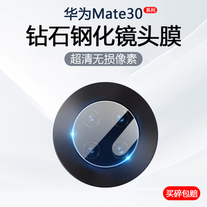 适用华为Mate30镜头膜Mate30EPro手机摄像头保护Mate30Pro后置相机防摔钢化玻璃TAS-AL00防刮花LIO-AN00M贴膜