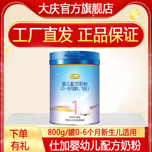 大庆奶粉大庆仕加一段0～6个月婴儿配方牛奶粉800克/罐 包邮