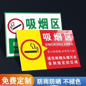 禁止吸烟提示牌吸烟区标识牌室外贴纸标识标志吸烟标牌警示牌请您间烟头熄灭后丢到指定的区域指示牌贴纸