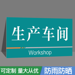生产车间区域划分牌工厂车间房悬挂挂牌移动标签牌材料卡办公室门牌