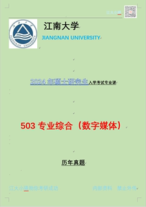 2025年江南大学数媒设计专业503专业综合（数媒）503考研咨询服务