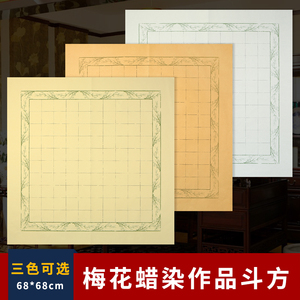 四尺斗方宣纸毛笔字书法作品纸半生半熟复古蜡染笺5cm方格宣纸书法中