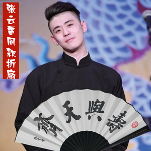 韩泰雅旗舰店天猫德云社小辫儿张云雷秦霄贤同款扇子寿与天齐10寸