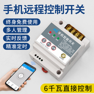 4G手机app远程遥控开关灯智能路灯控制水泵远程遥控器增氧机无线