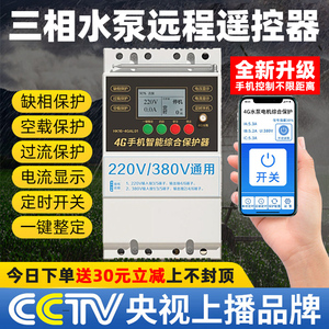 380v三相电遥控开关智能水泵远程遥控器4G手机远程控制开关大功率