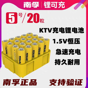 南孚锂可充KTV无线麦克风话筒可充电电池5号20节锂电池1.5V恒压充