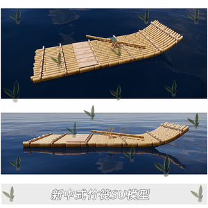 新中式竹筏su模型景区竹排竹簰竹筏渔船sketchup草图大师模型