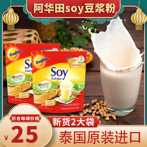 泰国进口阿华田SOY豆浆粉速溶豆奶原味代餐营养早餐家用小袋冲饮