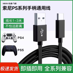 适用索尼/xbox/北通ps4手柄数据线ps5充电线typec加长连接线飞智黑武士游戏线USB快充线slim pro电脑主机PC