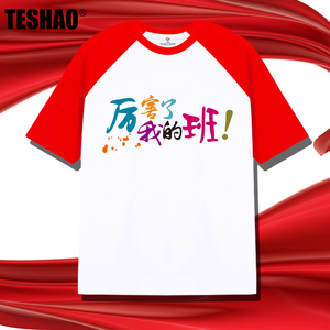 厉害了我的班红色纯棉短袖t恤插肩袖小学生运动会活动班服拼接款6