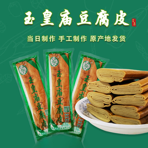 3袋免邮山东济南商河特产正宗玉皇庙二妮豆腐皮纯手工 保温袋发货
