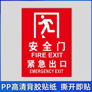 紧急出口请勿阻塞疏散通道安全出口指示牌紧急出口标志标识贴定制定做