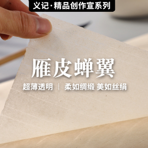 『手工雁皮蝉翼』日本进口超薄宣纸四尺六尺半生熟小楷书法作品拓印写