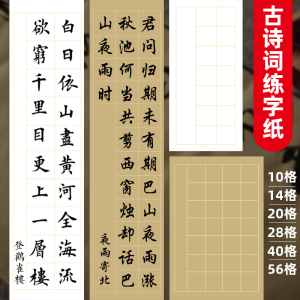 【古诗词练习纸】 20 28 40 56格子半生半熟学生楷书作品书法考级专用