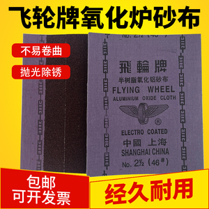 上海飞轮牌砂布 铁砂纸半树脂氧化铝纱布 0号红砂布36# 60# 100#