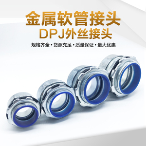 DPJ包塑金属软管接头 外丝外牙接头端式外螺纹接头 箱接 非标定制