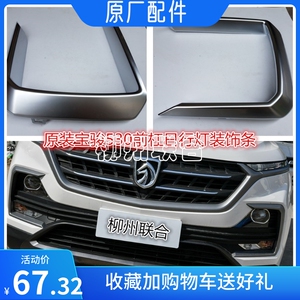 原装宝骏530前杠饰条 大灯日行灯边框 前蒙皮饰条配件