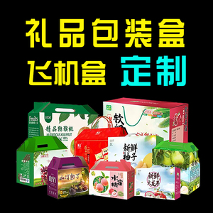 纸箱定做彩色包装盒定制飞机盒制作鸡蛋礼盒印刷水果礼盒设计广州