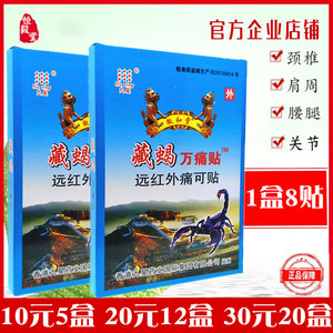 藏蝎万痛贴
