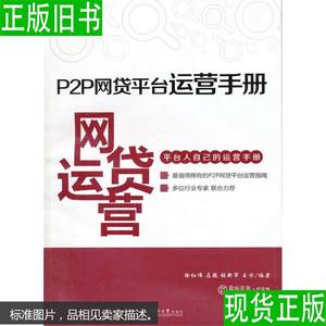 P2P网贷平台运营手册 徐红伟著 同济大学 徐红伟著