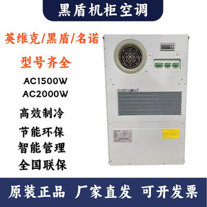 黑盾机柜空调AC1500W/2000W单冷冷暖室外一体化机柜交流空调600W