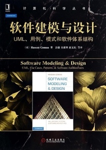 软件建模与设计-UML.用例.模式和软件体系结构
