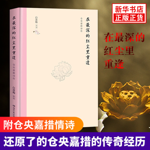 在z深的红尘里重逢 精装典藏版 仓央嘉措诗传 白落梅 纯美文学传记 仓央嘉措的书诗集全集 散文随笔 文学小说传记 书排行榜