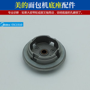 美的面包机配件esc1510底座轴承铜套铝合金座轴套连接座中心转动