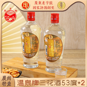 温泉牌三花酒53度450ml*2广东米香型白酒 广州从化特产纯粮烧酒