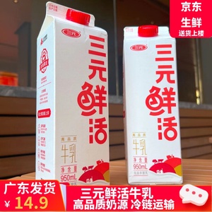 三元鲜活鲜牛奶950ml生牛乳营养早餐3.2克蛋白 咖啡伴侣奶茶网红