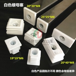 25*25 30*30 20*40白色轮塞调节垫脚塞轮套螺母塑料脚垫中空管塞