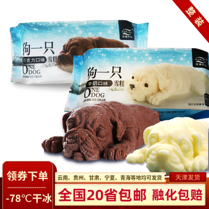 富迪食品狗一只冰淇淋巧克力牛奶口味120克袋装网红小狗可爱雪糕