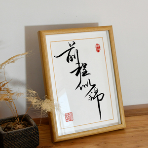卜平凡手写复刻前程似锦书法学生励志语录摆件生日礼物桌面摆台件