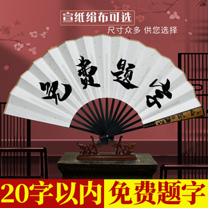 题字扇子中国风手写毛笔书法提字扇绢布折扇宣纸扇定制双面德云社